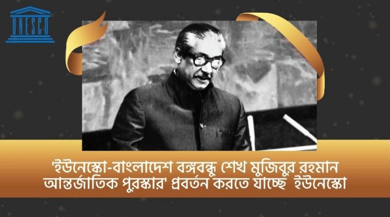 সৃজনশীল অর্থনীতির ক্ষেত্রে ইউনেস্কো বঙ্গবন্ধু পুরস্কার প্রবর্তন