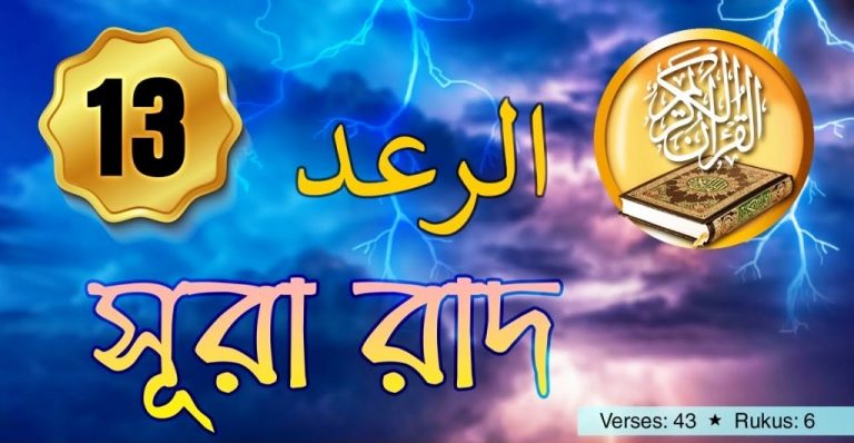সূরা রা’দ